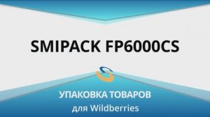 Упаковка памперсов в ПЭ Smipack FP6000CS для Wildberries