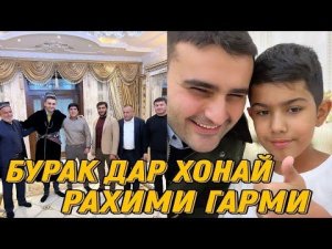 ПЕШВОЗГИРИ БУРАК ДАР ХОНАЙ РАХИМИ ГАРМИ БО ЧОМАВУ ТОКИ