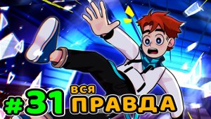 Lp. Идеальный МИР #31 ГЛАВНЫЙ СЕКРЕТ • Майнкрафт (1080р)