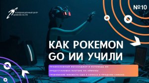 Как Pokemon Go ИИ учили || Подкаст «Цифровая реальность»