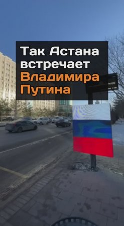 Так Астана встречает Владимира Путина