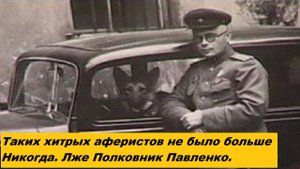 Николай Павленко, Аферист каких ещё не было и не будет, 1941-1956 годы.