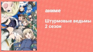 Штурмовые ведьмы 2 сезон 11 серия (аниме-сериал, 2010)