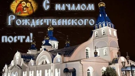 Рождественский пост!