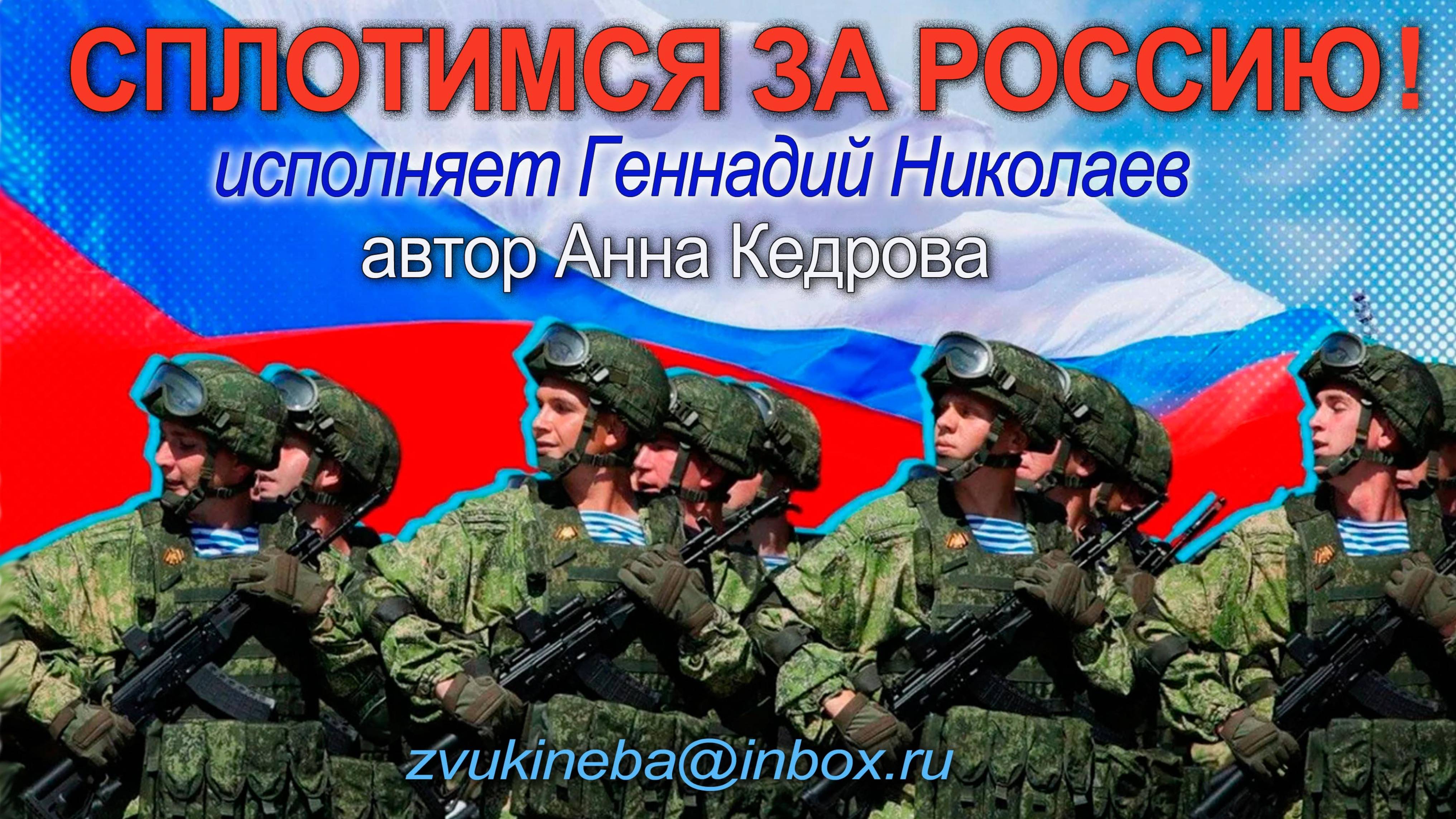 05. Сплотимся за Россию