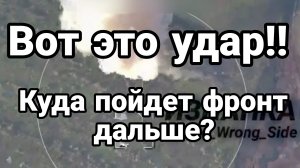 Вот это УДАР! КУДА ПОЙДЕТ ФРОНТ ДАЛЬШЕ?