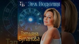 Татьяна Буланова-Эра Водолея 2024 (audio)