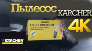 Пылесос KARCHER CVH 2 или как убрать машину за 5 минут