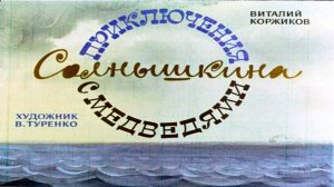 Сказка 162 Приключения Солнышкина с медведями