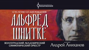 "Альфреда Шнитке" Волгоградский академический симфонический оркестр, дирижер Андрей Аниханов