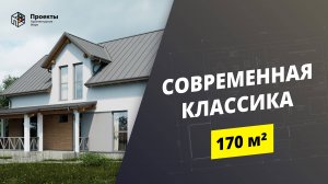 ПРОЕКТ ДВУХЭТАЖНОГО ДОМА 170 КВАДРАТОВ  В СОВРЕМЕННОМ КЛАССИЧЕСКОМ СТИЛЕ С БОЛЬШОЙ ТЕРРАСОЙ
