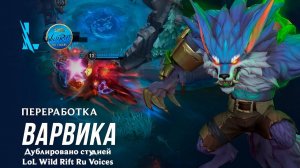 Переработка Варвика | Игровой процесс League of Legends: Wild Rift l Дублировано на русский язык