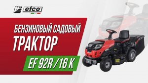 Садовый трактор Efco 92R/16 K