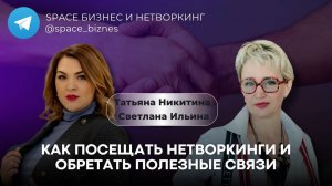 Как посещать нетворкинг-мероприятия и обретать полезные связи
