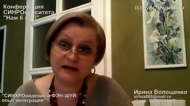 Ирина Волощенко. СИНХРОвидение и ФЭН-ШУЙ: опыт интеграции