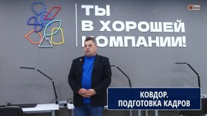 КОВДОРСКИЙ ГОК: ПОДГОТОВКА КАДРОВ