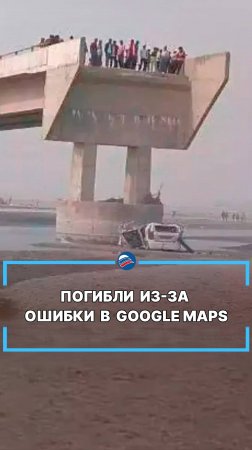 Погибли из-за ошибки в Google Maps