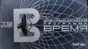 История заставок программы Время