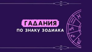 Гадания по знаку Зодиака.