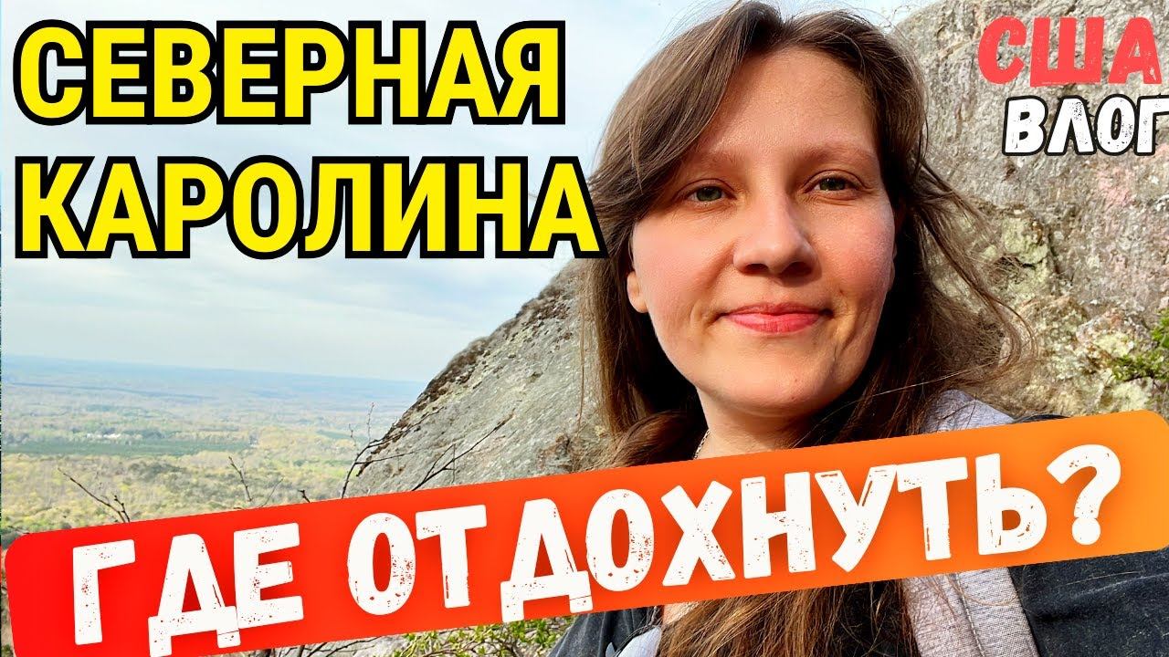 Штат Северная Каролина: Лучшие Пляжи и Достопримечательности для Отдыха