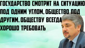 Ищенко:Государство смотрит на ситуацию под одним углом,общество под другим.Обществу хорошо требовать