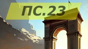 Псалом 23. Как достойно встречать Царя-Победителя? | Въезд Мессии в Иерусалим