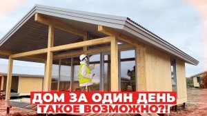 ЭТО РЕАЛЬНО! МЫ ПОСТРОИЛИ ДОМ ЗА ОДИН ДЕНЬ!