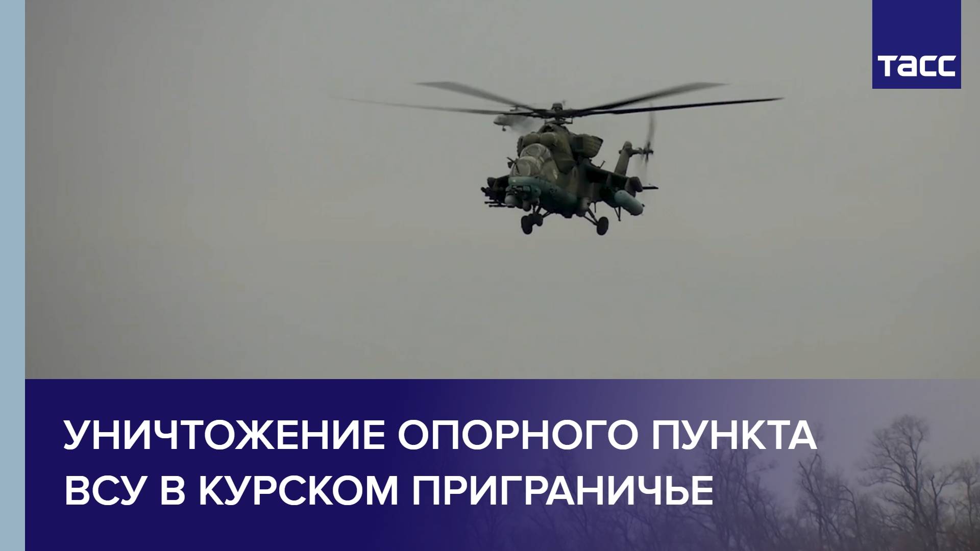 Уничтожение опорного пункта ВСУ в курском приграничье
