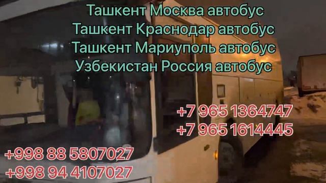 Ташкент Новосибирск автобус Ташкент Краснодар автобус Ташкент Ростов-на-Дону автобус ￼ смотреть онлайн