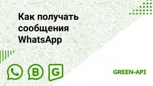 Как получать сообщения WhatsApp