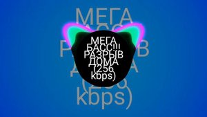 Мега басс!!разрыв дома