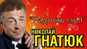 Поёт Николай Гнатюк - "Радость моя, наступает пора покаянная"