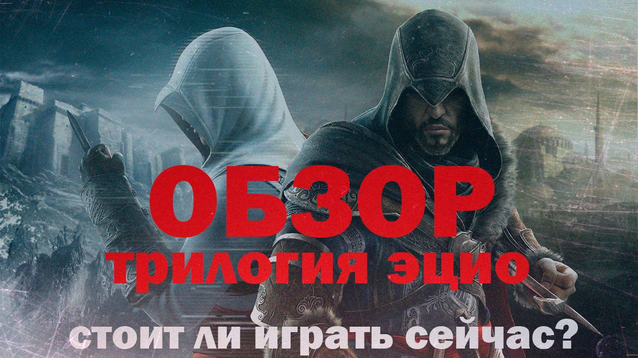 ОБЗОР Трилогии Эцио Assassins Creed