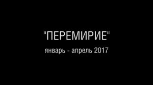 Продолжение видеохроники "Перемирия...". часть 3