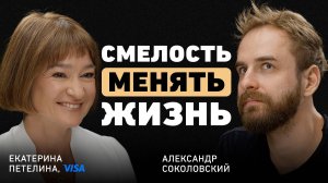 Как найти интерес в любом деле? Екатерина Петелина о сложных решениях, рисках и глобальных переменах