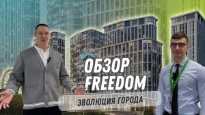 Обзор самого перспективного проекта Freedom в Новосибирске!