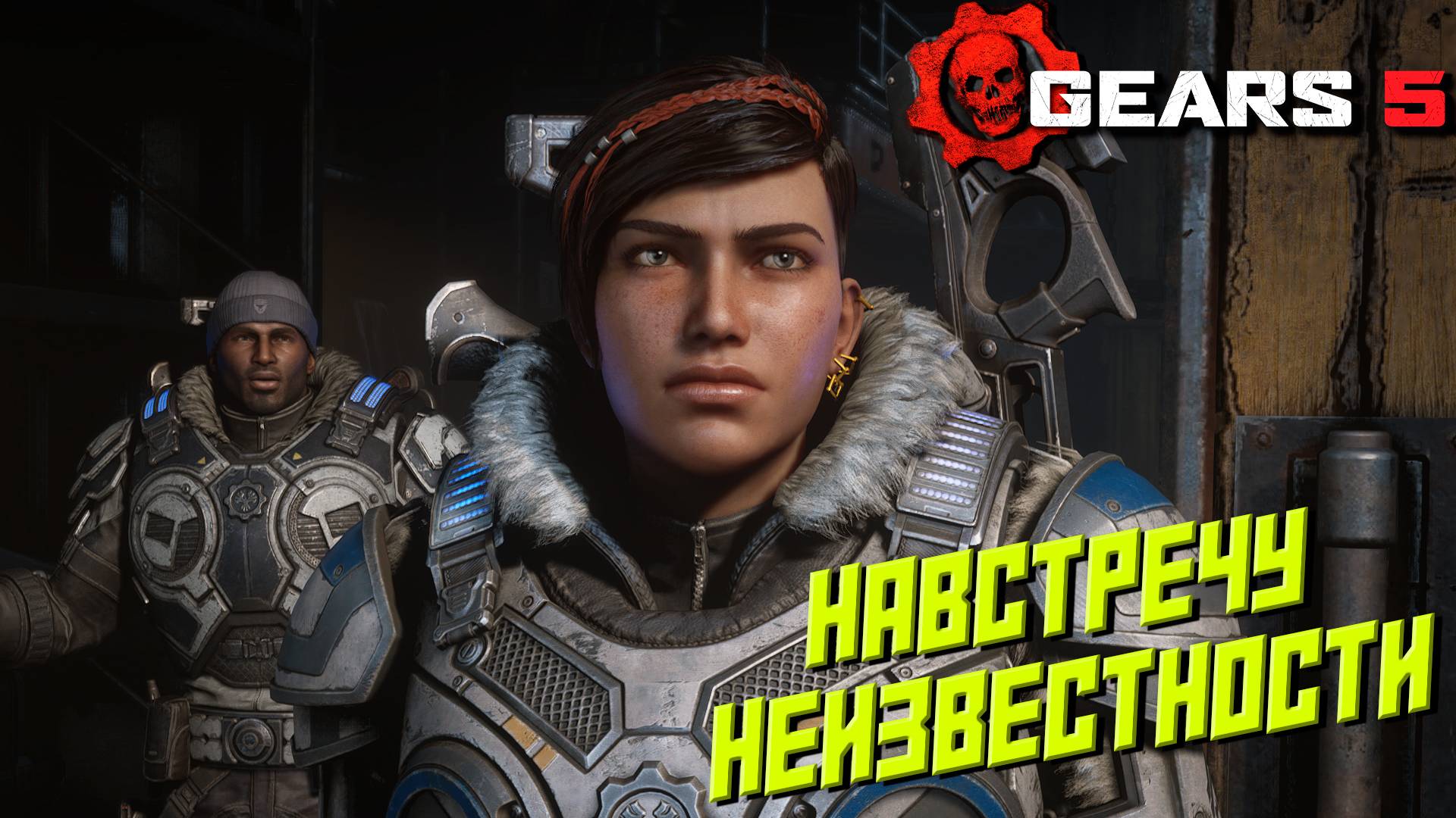 НАВСТРЕЧУ НЕИЗВЕСТНОСТИ ➤ Gears 5 #4