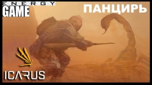 ICARUS #42.Панцирь. Часть первая. GAME ENERGY. #game #icarus #игры