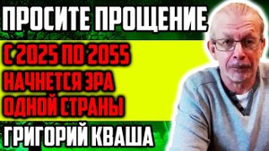 ПРОСИТЕ МИЛОСЕРДИЯ! С 2025 НАЧНЕТСЯ ЭРА ОДНОЙ СТРАНЫ! НОВЫЕ ПРЕДСКАЗАНИЕ ГРИГОРИЯ КВАШИ