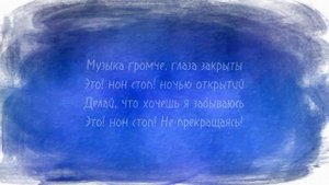 Пошлая Молли - Нон Стоп(Lyrics Video)