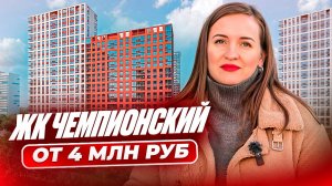 ЖК "Чемпионский". Купить квартиру в Тюмени. ЖК Тюмень.