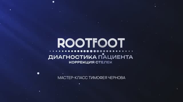 Очное обучение ROOTFOOT BASIC: часть 3. 
02/11/2024
Санкт-Петербург