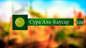 Сура 108 Аль Каусар с переводом