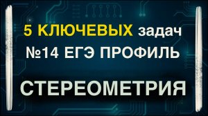№14 СТЕРЕОМЕТРИЯ разбор основных тем на номерах Ященко