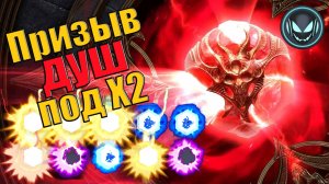 🔥Улучшенный призыв душ под Х2! На все камни! | Gray plays | Raid SL