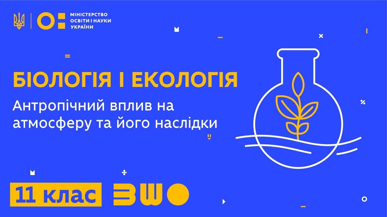 11 клас. Біологія і екологія. Антропічний вплив на атмосферу та його наслідки