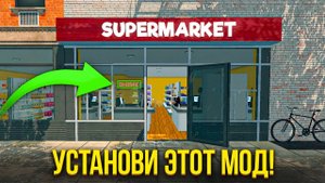 Я Собрал ЛУЧШИЕ МОДЫ в Supermarket Simulator, которые должен установить каждый!