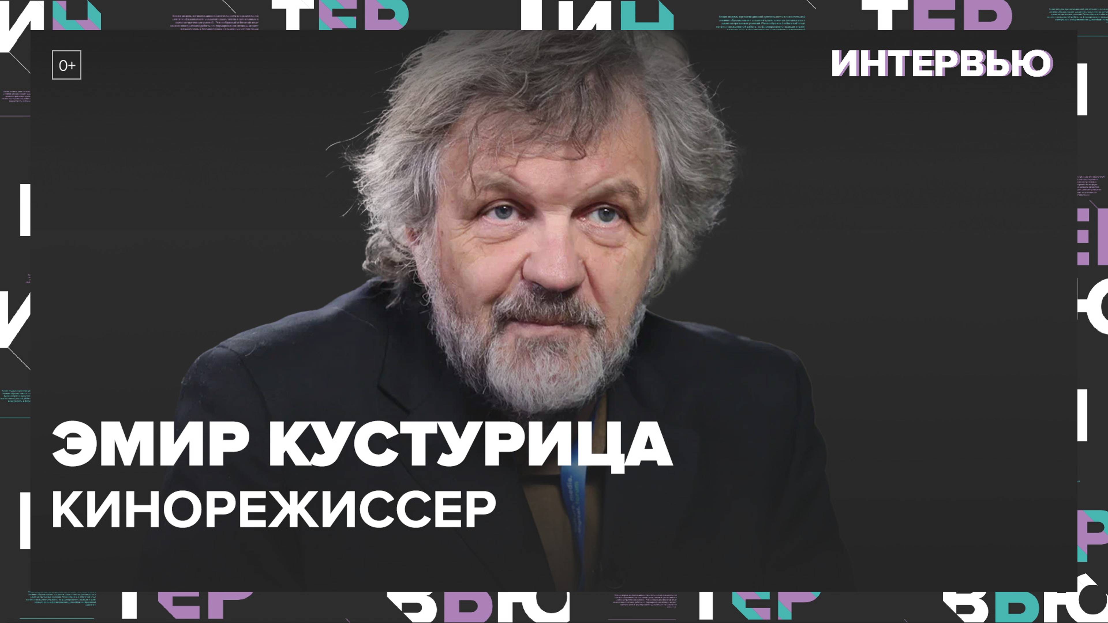 Эмир Кустурица: Любовь к России и первый фильм по Достоевскому и гражданство - Интервью Москва 24