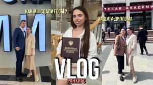 ЗАЩИТА ДИПЛОМА |ГОСЫ | НА КАКИЕ ОЦЕНКИ СДАЛИ|ЭМОЦИИ |РАНХИГС |РАССКАЗЫВАЮ ПРО УНИВЕР