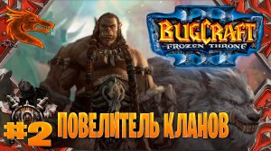 warcraft 3➤ повелитель кланов прохождение➤ сорвавшийся с цепи  часть #2